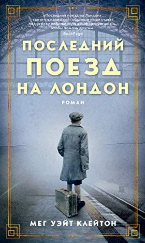 Portada de Poslednii Poezd Na London