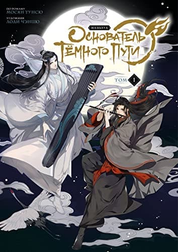 Portada de Osnovatel Tjomnogo Puti. Mankhua. Tom 1