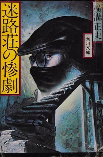Portada de Meirosō no sangeki
